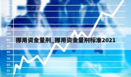 挪用资金量刑_挪用资金量刑标准2021