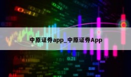 中原证券app_中原证券App