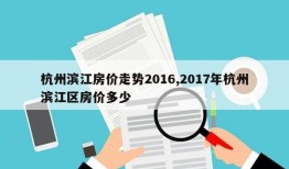 杭州滨江房价走势2016,2017年杭州滨江区房价多少