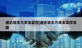 通达信主力资金监控|通达信主力资金监控选股