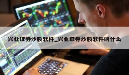 兴业证券炒股软件_兴业证券炒股软件叫什么