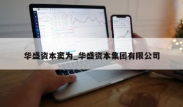 华盛资本窦为_华盛资本集团有限公司