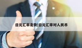 日元汇率走势|日元汇率对人民币