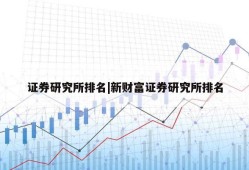 证券研究所排名|新财富证券研究所排名