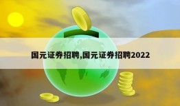 国元证券招聘,国元证券招聘2022