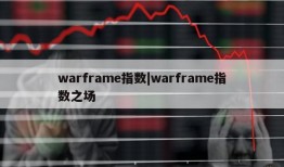 warframe指数|warframe指数之场