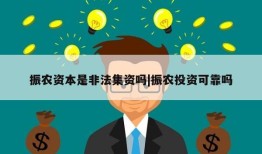 振农资本是非法集资吗|振农投资可靠吗