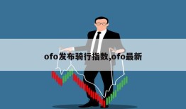 ofo发布骑行指数,ofo最新