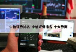 中信证券排名-中信证券排名 十大券商