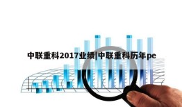 中联重科2017业绩|中联重科历年pe