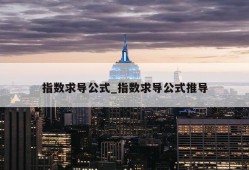 指数求导公式_指数求导公式推导