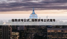 指数求导公式_指数求导公式推导