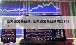 三大运营商业绩_三大运营商业绩对比2023