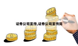 证券公司宣传,证券公司宣传岗