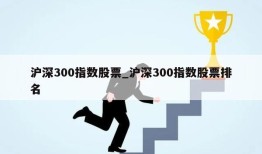 沪深300指数股票_沪深300指数股票排名