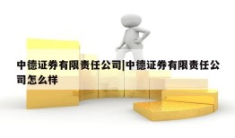 中德证券有限责任公司|中德证券有限责任公司怎么样