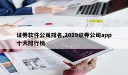 证券软件公司排名,2019证券公司app十大排行榜