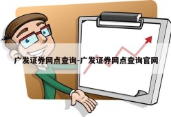 广发证券网点查询-广发证券网点查询官网