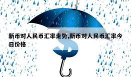 新币对人民币汇率走势,新币对人民币汇率今日价格