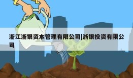 浙江浙银资本管理有限公司|浙银投资有限公司