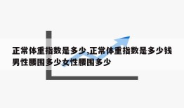 正常体重指数是多少,正常体重指数是多少钱男性腰围多少女性腰围多少