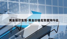 黄金报价走势-黄金价格走势查询今日