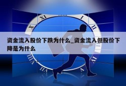 资金流入股价下跌为什么_资金流入但股价下降是为什么