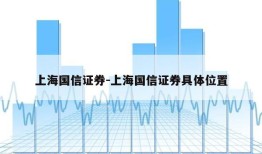 上海国信证券-上海国信证券具体位置