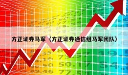 方正证券马军（方正证券通信组马军团队）