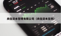 尚信资本管理有限公司（尚信资本官网）