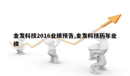 金发科技2016业绩预告,金发科技历年业绩