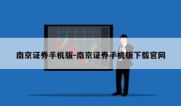 南京证券手机版-南京证券手机版下载官网