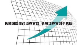 长城国瑞厦门证券官网_长城证券官网手机版