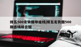 排五500走势图带连线|排五走势图500期连线综合版