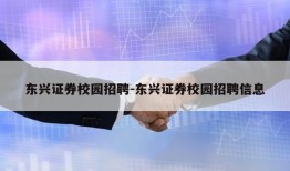 东兴证券校园招聘-东兴证券校园招聘信息