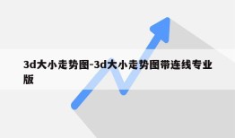 3d大小走势图-3d大小走势图带连线专业版