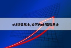 etf指数基金,如何选etf指数基金