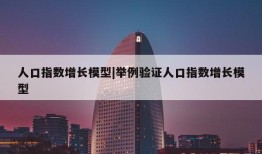 人口指数增长模型|举例验证人口指数增长模型