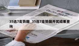 35选7走势图_35选7走势图开奖结果查询