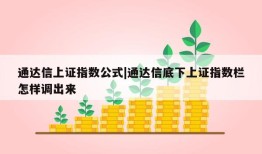 通达信上证指数公式|通达信底下上证指数栏怎样调出来