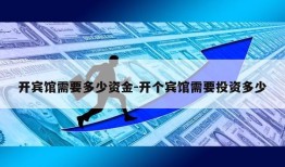 开宾馆需要多少资金-开个宾馆需要投资多少