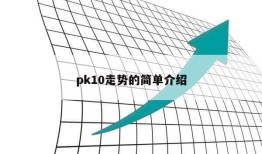 pk10走势的简单介绍