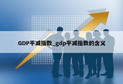 GDP平减指数_gdp平减指数的含义