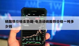 磷酸铁价格走势图-电池级磷酸铁价格一吨多少钱