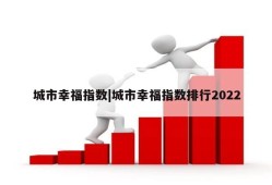 城市幸福指数|城市幸福指数排行2022