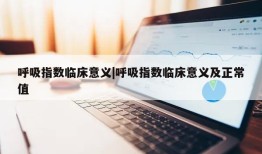 呼吸指数临床意义|呼吸指数临床意义及正常值