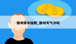 赣州穿衣指数_赣州天气冷吗