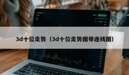 3d十位走势（3d十位走势图带连线图）