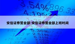 安信证券营业部-安信证券营业部上班时间