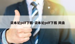 资本论pdf下载-资本论pdf下载 网盘